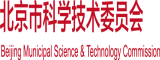 日黑逼北京市科学技术委员会