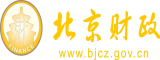 美女被大鸡巴狂草北京市财政局